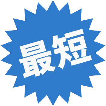 最短