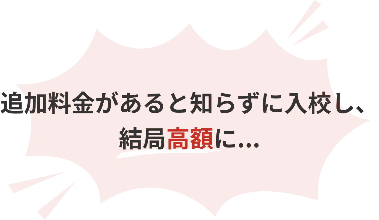 追加料金があると知らずに入校し、結局高額に...
