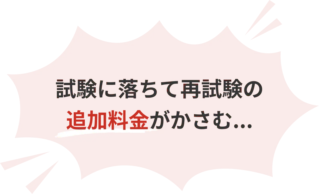 試験に落ちて再試験の追加料金がかさむ...