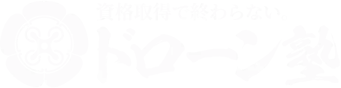 資格取得で終わらない。ドローン塾