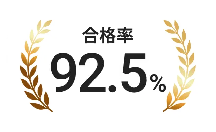 合格率92.5%