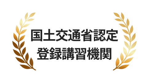 国土国土交通省認定登録講習機関