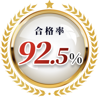 合格率92.5%
