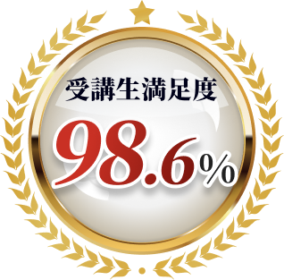 受講生満足度98.6%