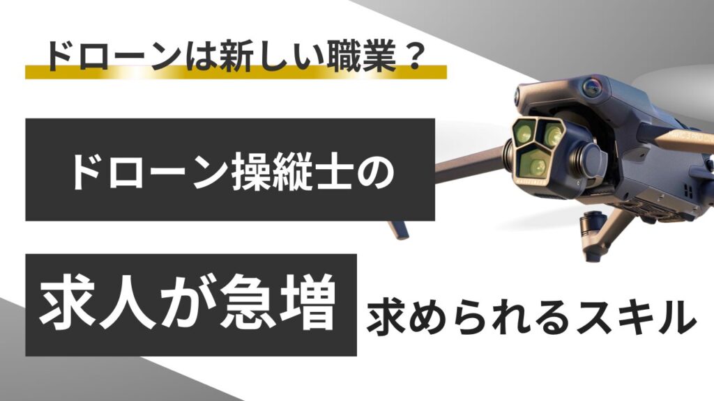 ドローン操縦士になるには？求人が急増中の仕事内容と必須資格を完全ガイド