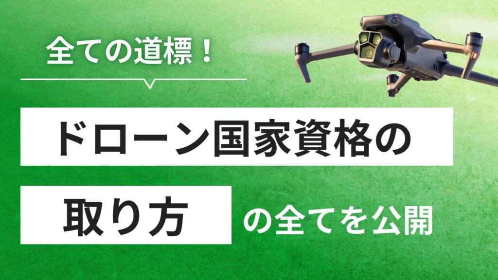 【2025年最新】ドローンの国家資格を徹底解説！取得方法から費用、仕事の未来まで
