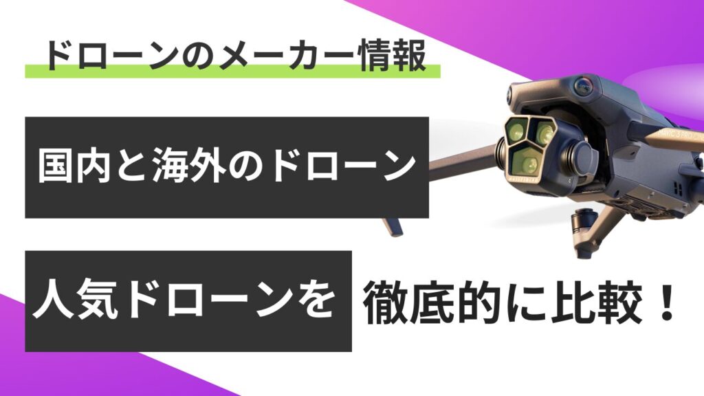 ドローンメーカー 国内・海外の人気機種を徹底比較！2025年最新版 