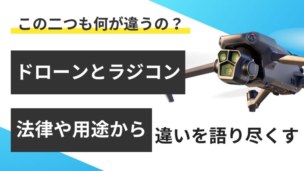 ドローンとラジコンの違いとは？法律や用途の違いなど徹底解説