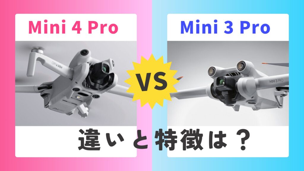 【何が違う？】DJI Mini4 ProとMini3Proの違いについて徹底解説