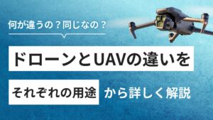 UAVとは？ドローンとの違い、商業・軍事用途まで分かりやすく解説