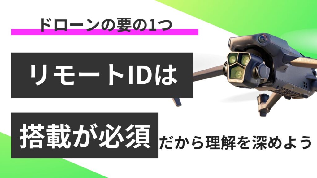ドローン リモートIDとは？【5分でわかる】登録しないと罰金も。「わからない」をゼロから解説