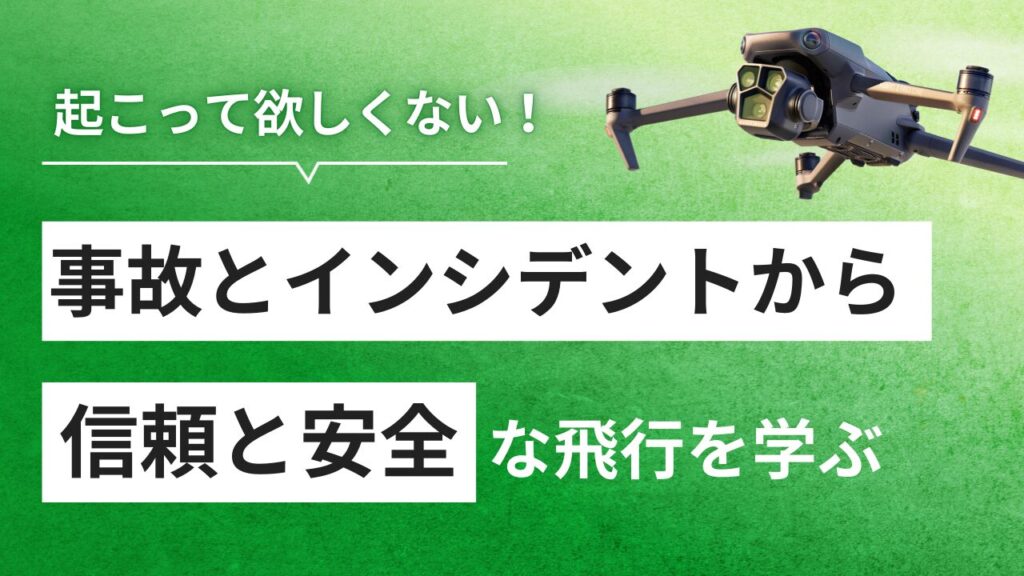 【データで見る】ドローン事故の全原因10選と、二度と墜落させないための全対策