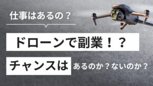 ドローン副業の始め方！資格、初期費用、収益化までの全ステップ