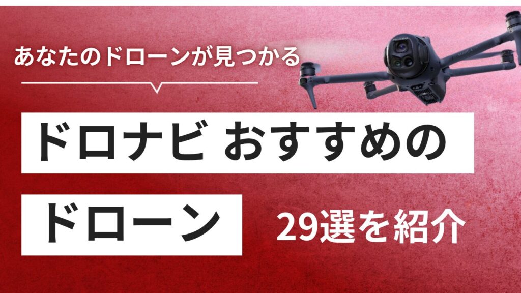 【2025年】 おすすめドローン29選！あなたにピッタリな機体を紹介