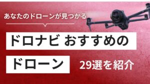 【2025年】 おすすめドローン29選！あなたにピッタリな機体を紹介