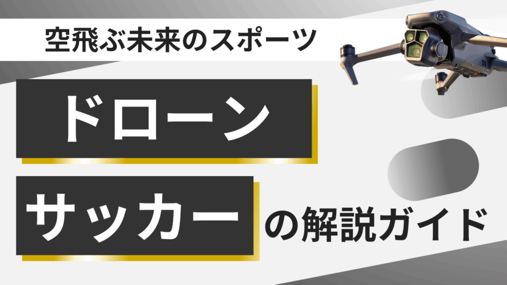 空飛ぶ未来スポーツ！ドローンサッカーとは？操縦テク＆チームの探し方