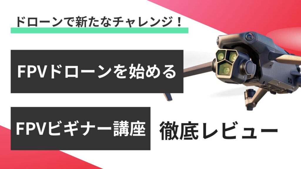 FPVドローン初心者必見！TechDrone「FPVビギナー講座」徹底レビュー