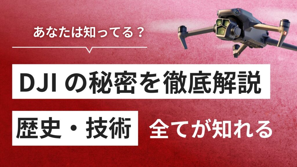 「DJIってどこの国の会社？」 ドローンメーカーの疑問を解決！