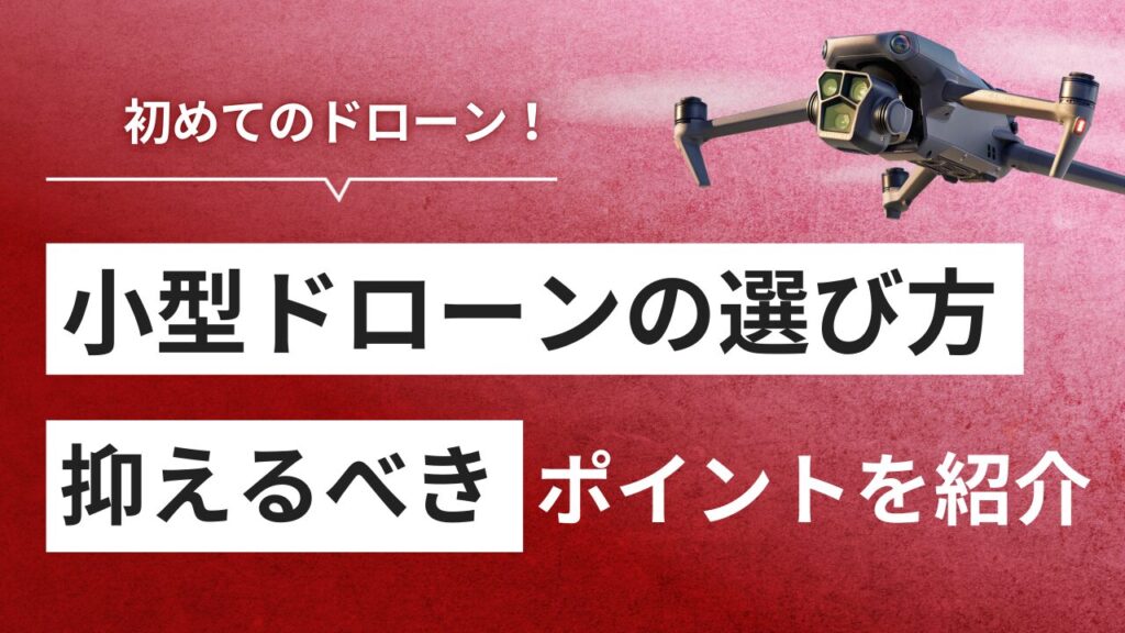 【初心者必見】小型ドローンおすすめ5選｜失敗しない選び方解説