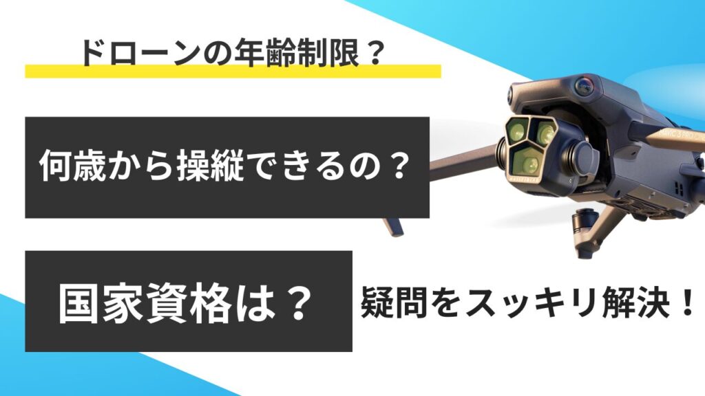 ドローン免許の年齢制限｜16歳以上？操縦は何歳から？疑問スッキリ解決