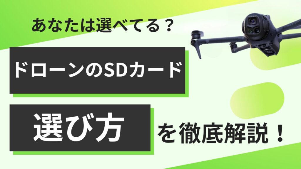 失敗しないドローンのS Dカード選び！容量・速度・耐久基準
