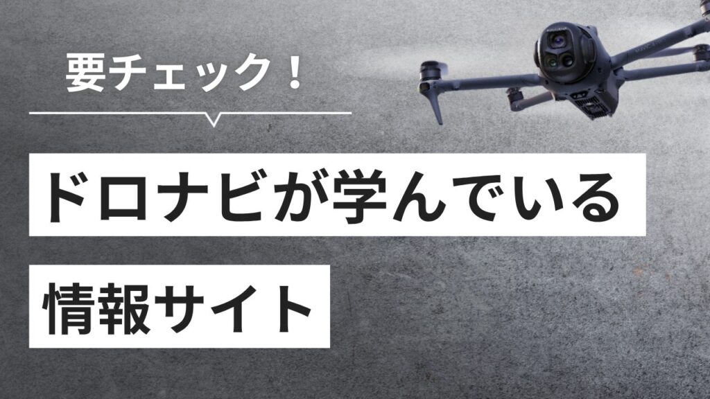 【保存版】ドローン情報で迷わない！プロが厳選した信頼できる公式サイト大全集