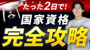 Youtube公開しました!『国家資格を2日で取得できる「ドローン塾」を徹底紹介!』