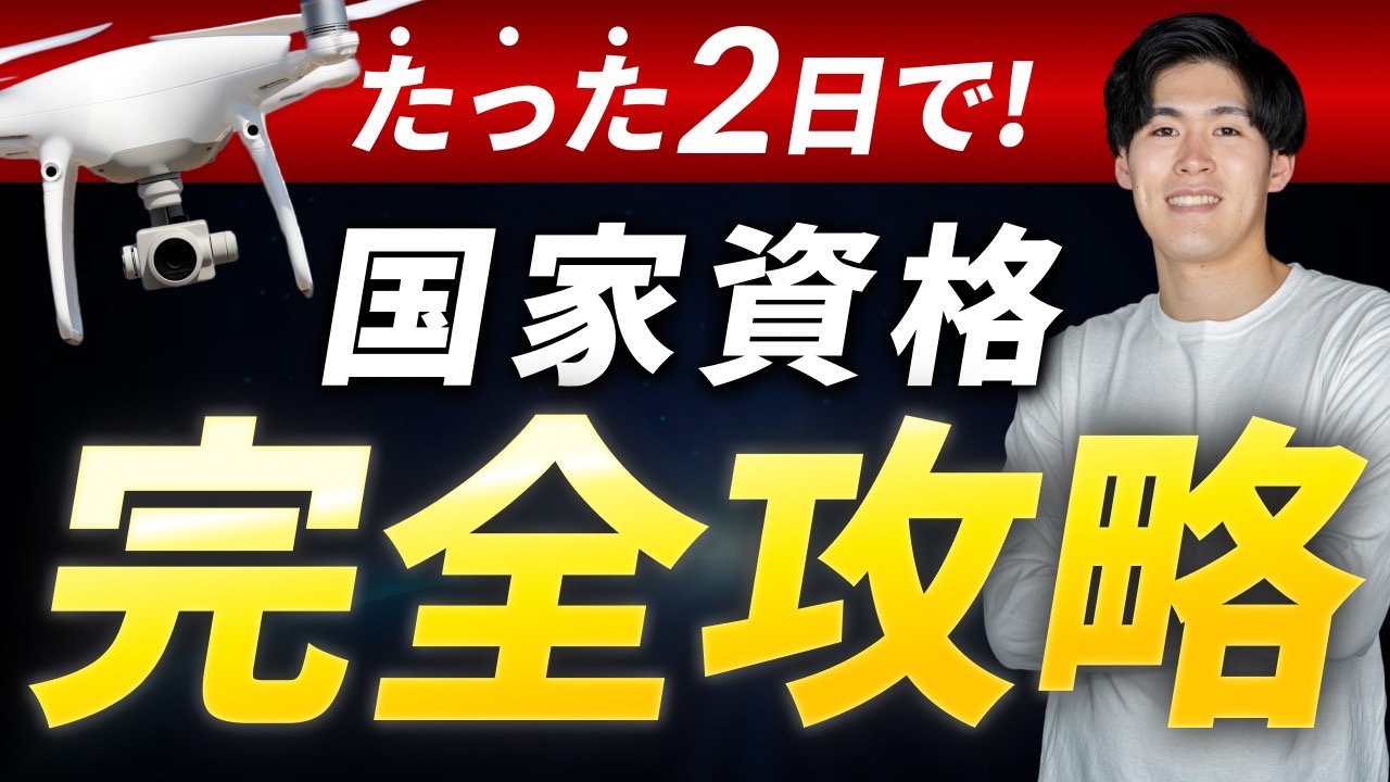 Youtube公開しました！『国家資格を2日で取得できる「ドローン塾」を徹底紹介！』