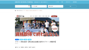 DRONE SCHOOL PORTALさんに掲載頂きました！