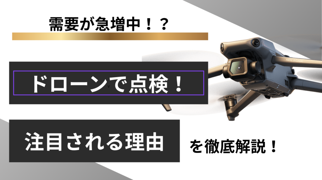 ドローン点検とは？導入メリット・デメリットや費用を解説