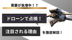 ドローン点検とは？導入メリット・デメリットや費用を解説
