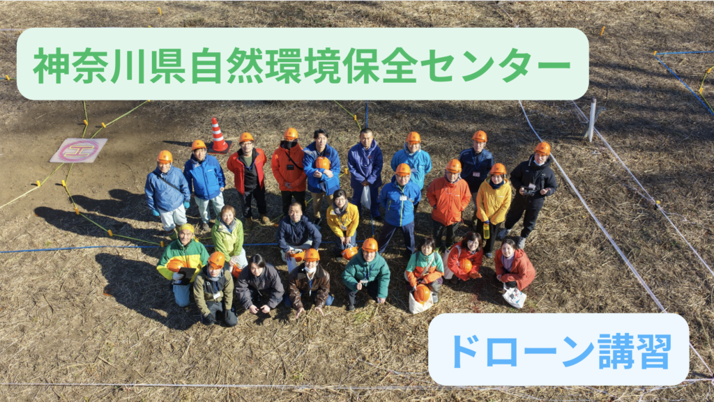【神奈川県自然環境保全センター】　ドローン講習レポート