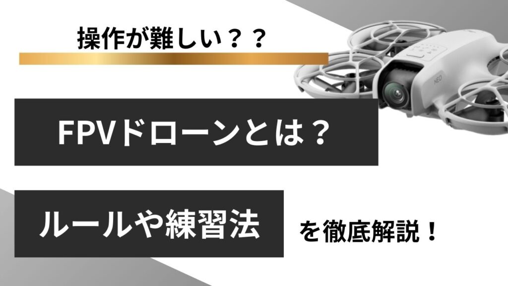 FPVドローンとは？始め方やおすすめ機種・練習法を徹底解説