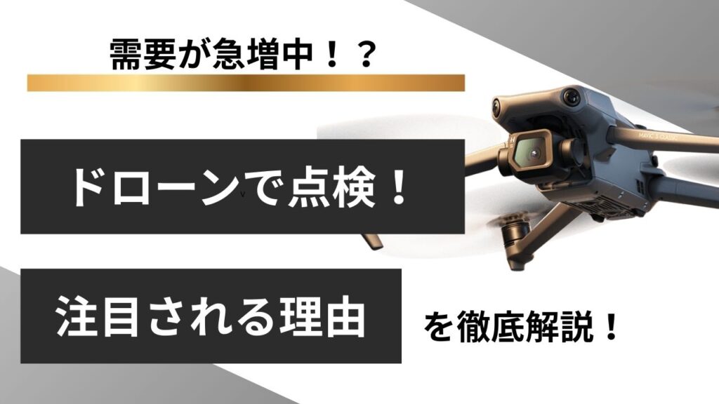 ドローン点検とは？導入メリット・デメリットや費用を解説