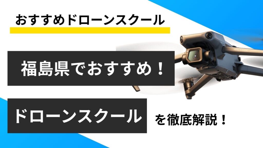 【福島県】おすすめドローンスクール4選！料金や取得できる資格を紹介