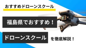 【福島県】おすすめドローンスクール4選！料金や取得できる資格を紹介