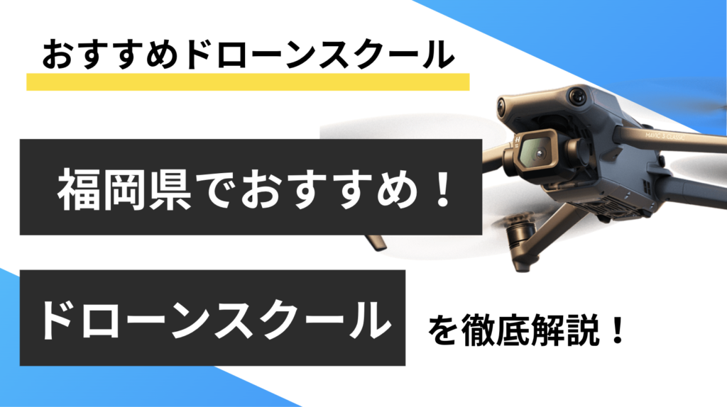 【福岡県】おすすめドローンスクール9選！料金や取得できる資格を紹介