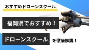 【福岡県】おすすめドローンスクール9選！料金や取得できる資格を紹介
