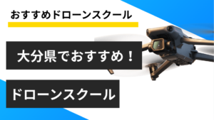 【大分県】おすすめドローンスクール4選！料金や取得できる資格を紹介