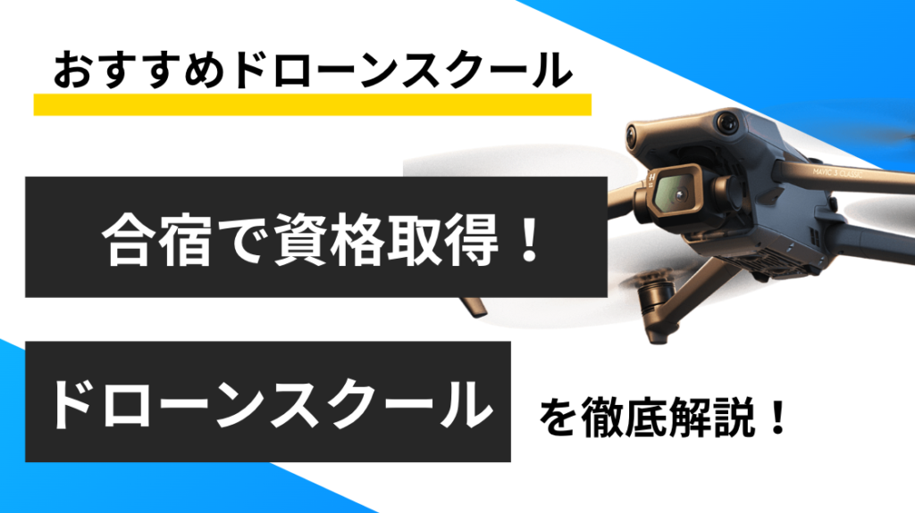 おすすめドローン合宿5選！料金や取得できる資格を紹介