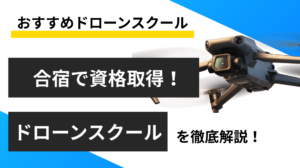 おすすめドローン合宿5選！料金や取得できる資格を紹介