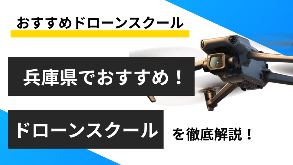 【兵庫県】おすすめドローンスクール6選！料金や取得できる資格を紹介