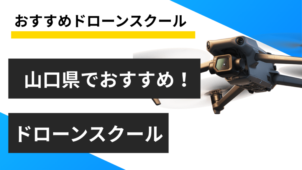 【山口県】おすすめドローンスクール5選！料金や取得できる資格を紹介