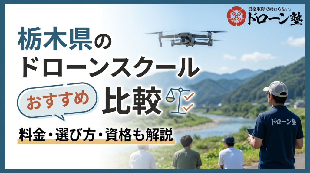 【10選】栃木県のドローンスクールおすすめ比較！料金や選び方、資格についても解説