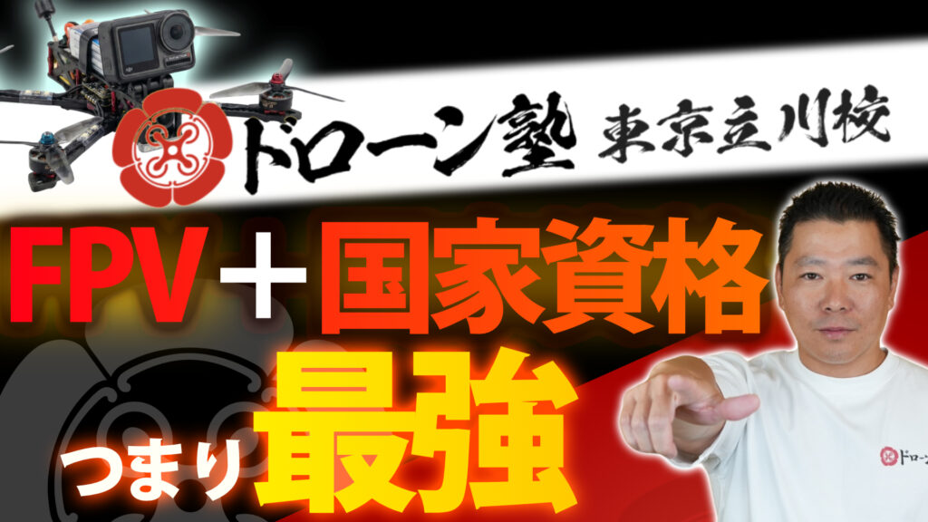 立川でドローンの国家資格を取るなら「ドローン塾」！FPVも同時に学べる唯一無二のスクールを徹底解説
