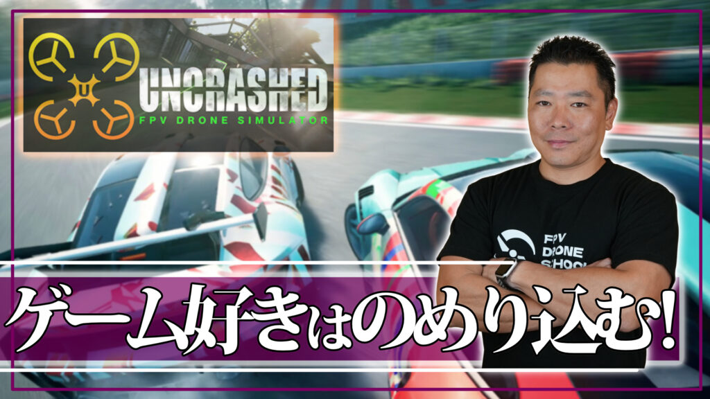 ドローンシミュレーター『Uncrashed（アンクラッシュ）』徹底レビュー！