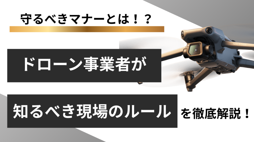建設現場で守るべきマナーとは？ドローン事業者が知っておくべき現場ルールを徹底解説！