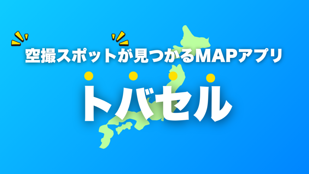 「トバセル」とは？ドローンをどこで飛ばせるかが一目でわかるマップアプリを徹底解説！