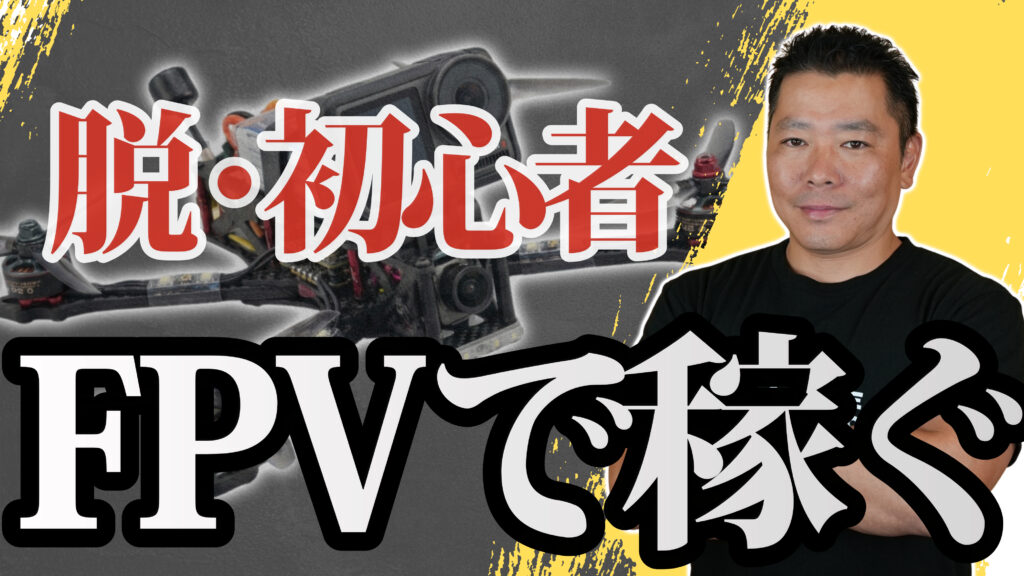 FPVドローンを仕事にするための5ステップを現役プロが徹底解説！