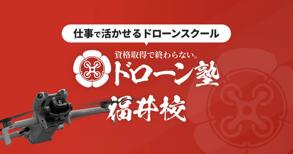 ドローン福井校